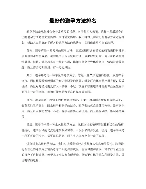 最好的避孕方法排名