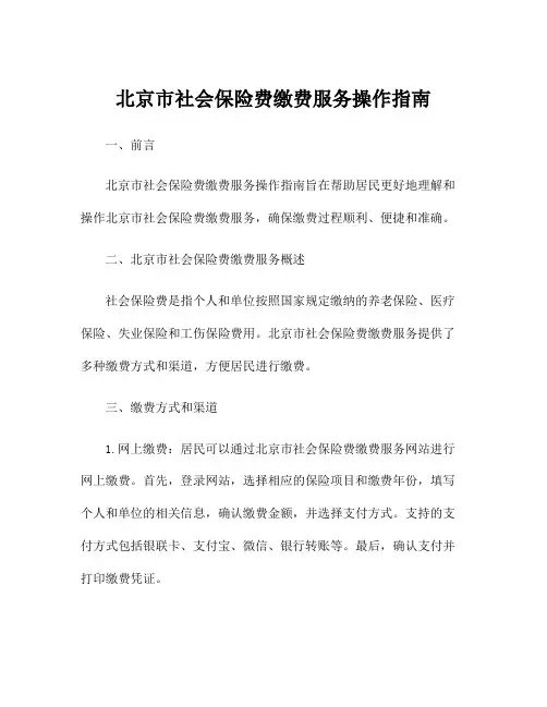 北京市社会保险费缴费服务操作指南