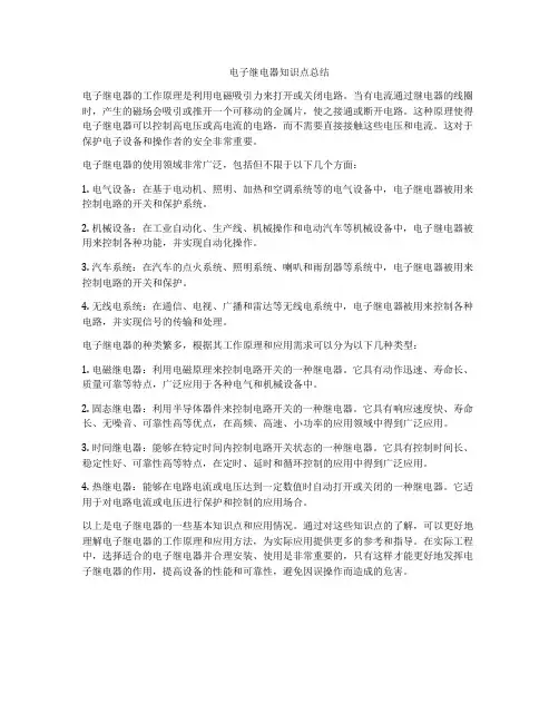 电子继电器知识点总结