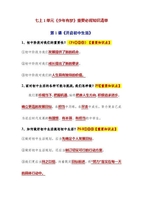 (人教版2024)七年级道德与法治上册同步第一单元 少年有梦(知识清单)