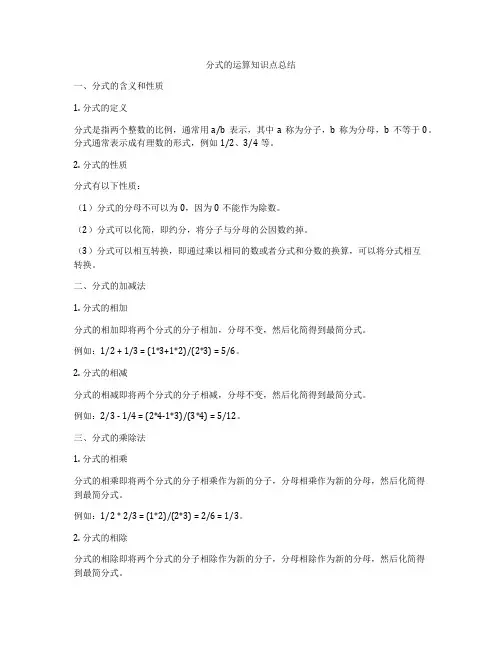 分式的运算知识点总结