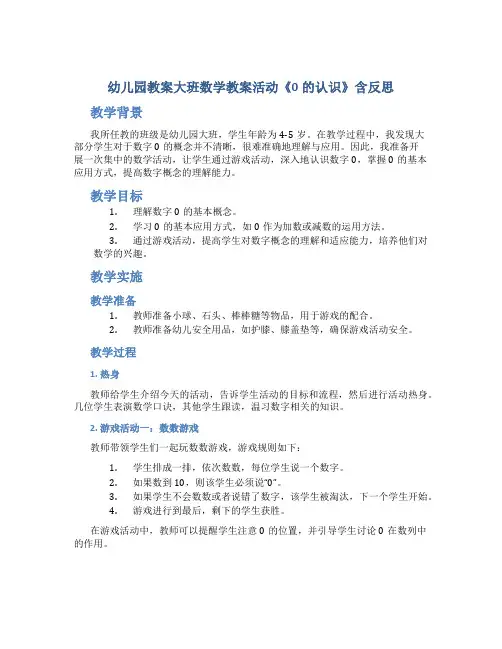 幼儿园教案大班数学教案活动《0的认识》含反思