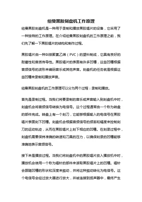 纽曼黑胶刻盘机工作原理