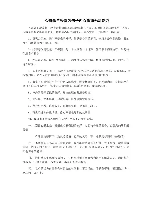 心情孤单失落的句子内心孤独无助说说