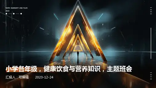 小学各年级, 健康饮食与营养知识,主题班会ppt