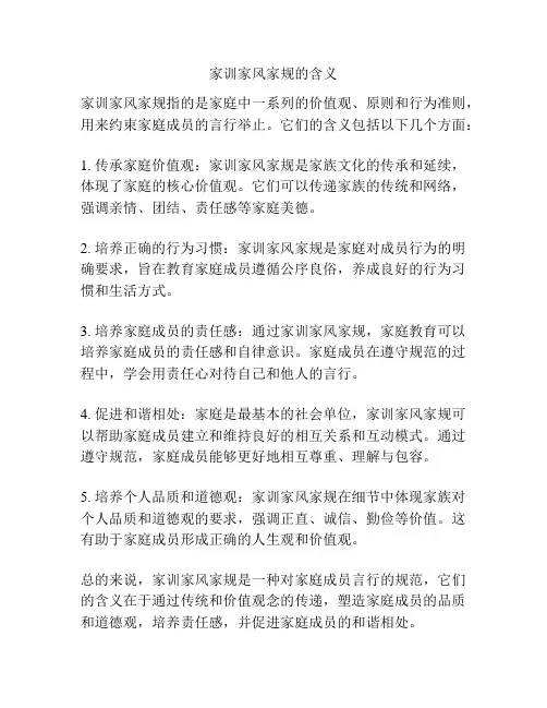 家训家风家规的含义
