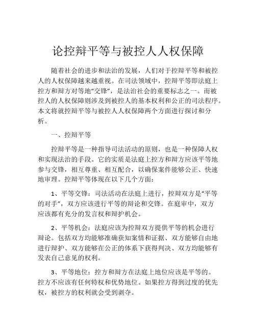 论控辩平等与被控人人权保障
