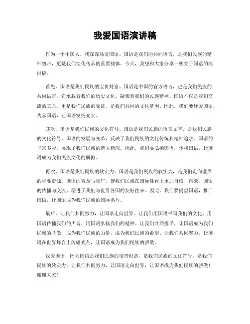 我爱国语演讲稿