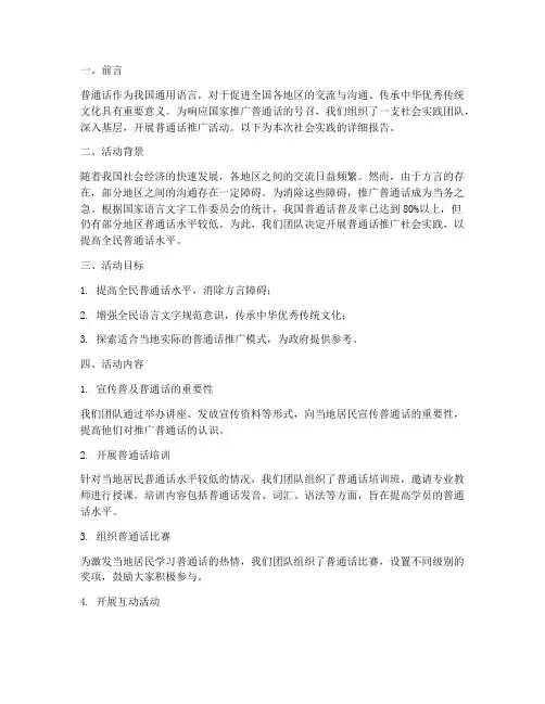 普通话推广社会实践报告