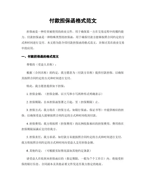 付款担保函格式范文
