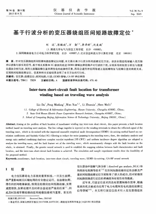 基于行波分析的变压器绕组匝间短路故障定位