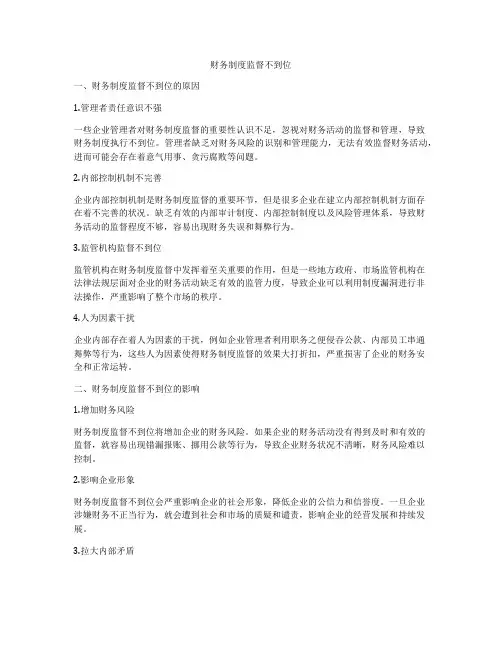 财务制度监督不到位