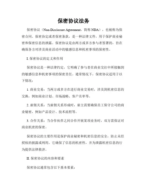 保密协议法务