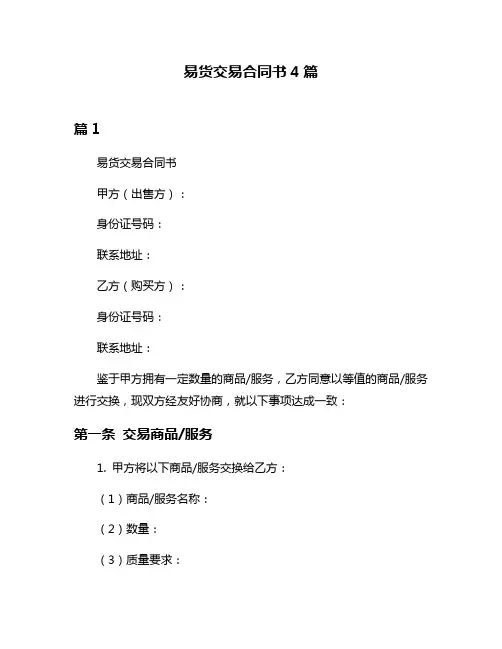 易货交易合同书4篇