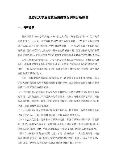 江苏女大学生化妆品消费情况调研分析报告 (1)