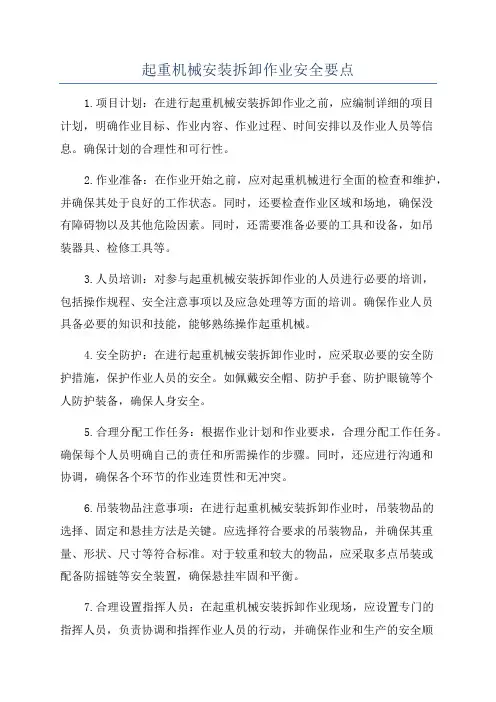 起重机械安装拆卸作业安全要点
