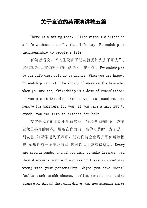 [作文范文]关于友谊的英语演讲稿五篇