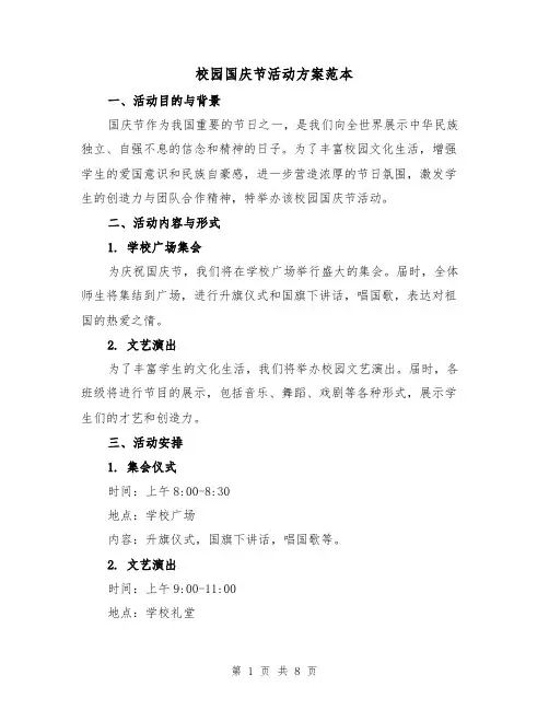 校园国庆节活动方案范本(三篇)
