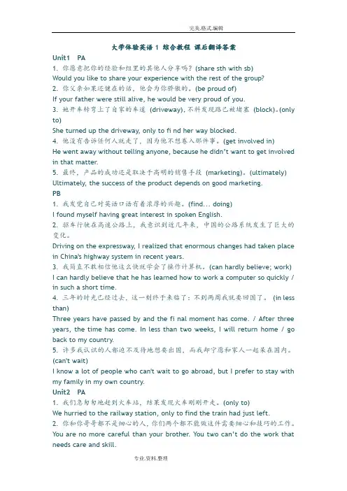 大学体验英语1综合教程课后翻译答案解析[修订版]