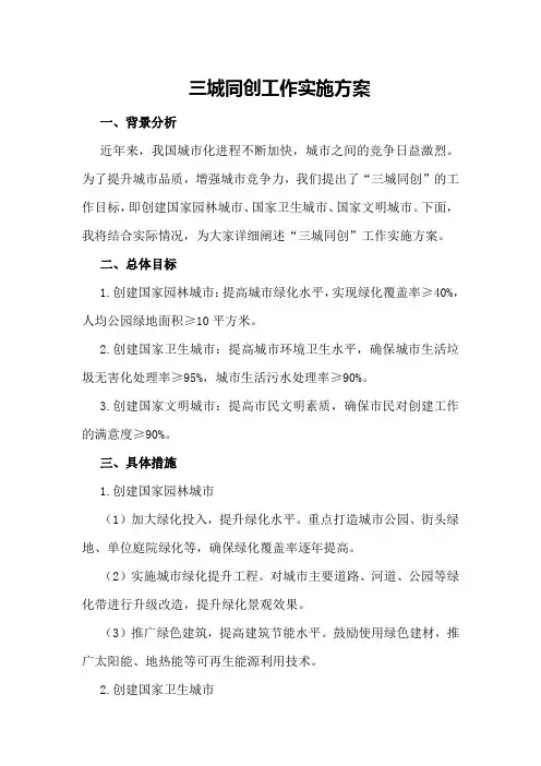 三城同创工作实施方案