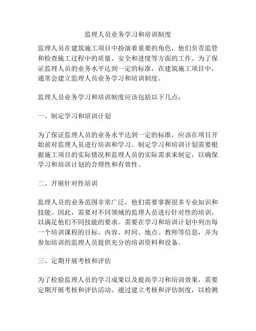 监理人员业务学习和培训制度