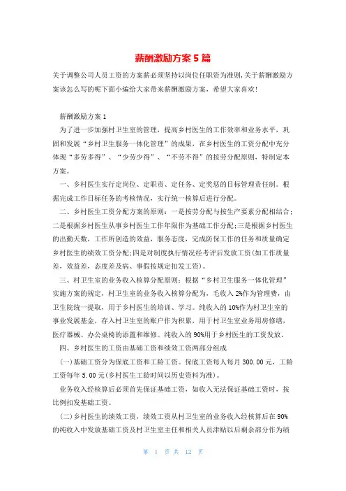薪酬激励方案5篇