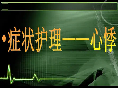 症状护理 心悸