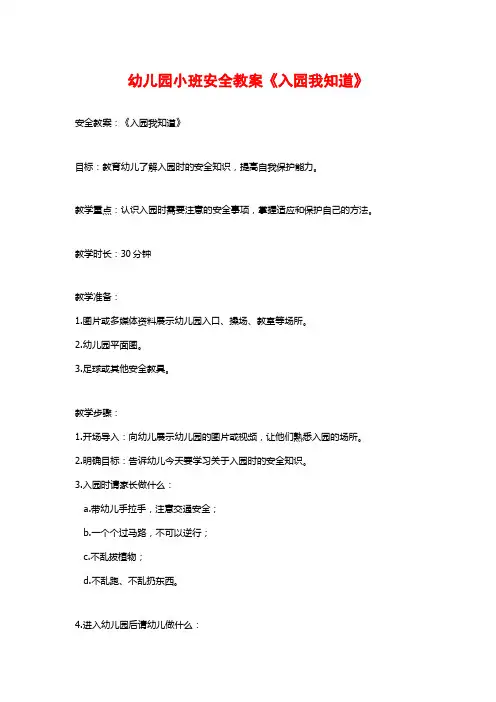 幼儿园小班安全教案《入园我知道》