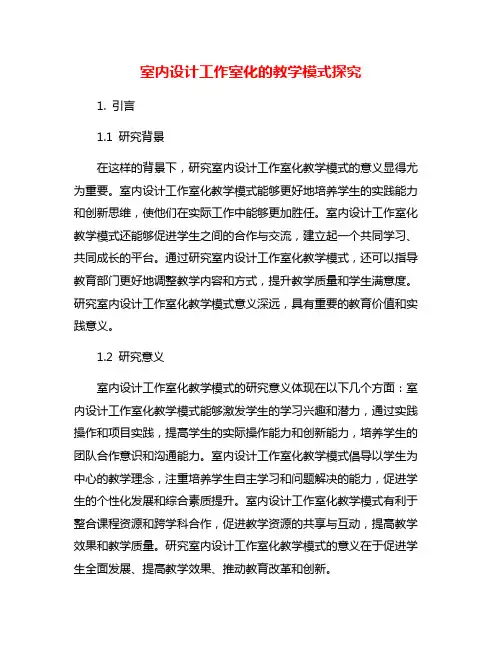 室内设计工作室化的教学模式探究
