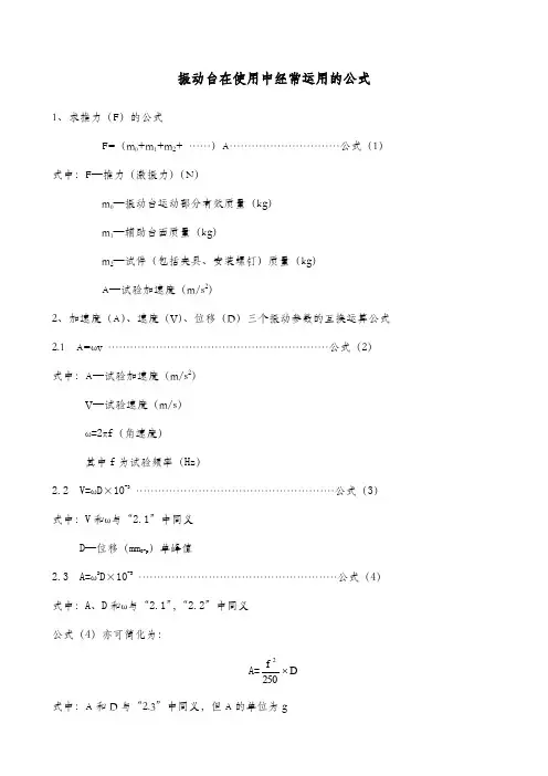 振动台常用公式