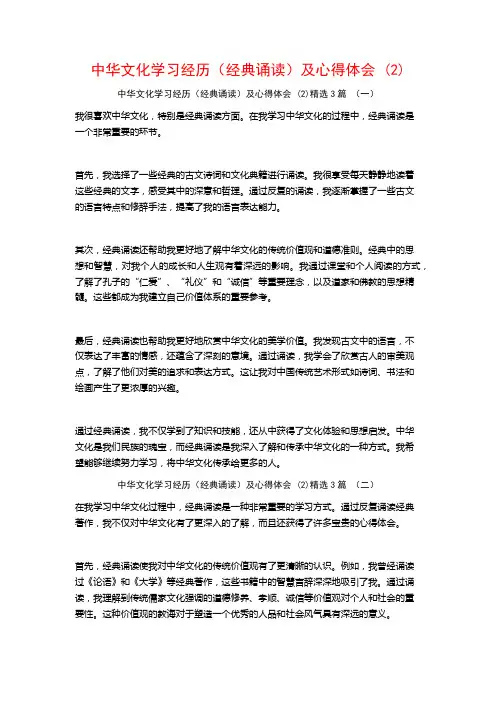 中华文化学习经历(经典诵读)及心得体会3篇