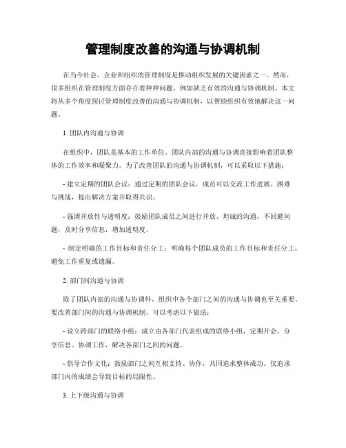 管理制度改善的沟通与协调机制