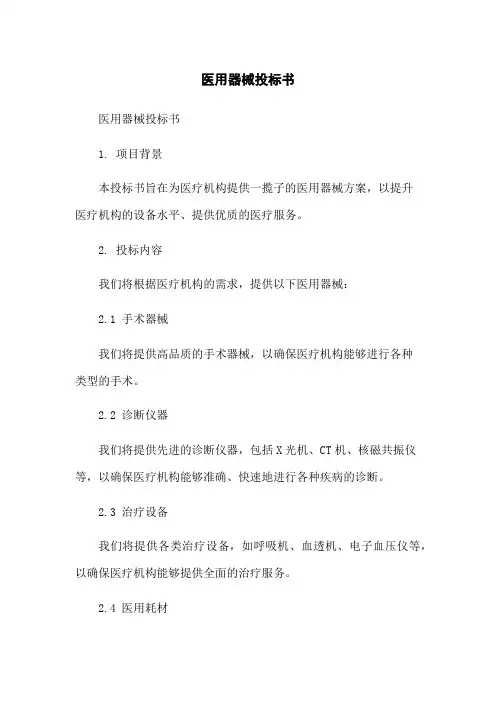 医用器械投标书