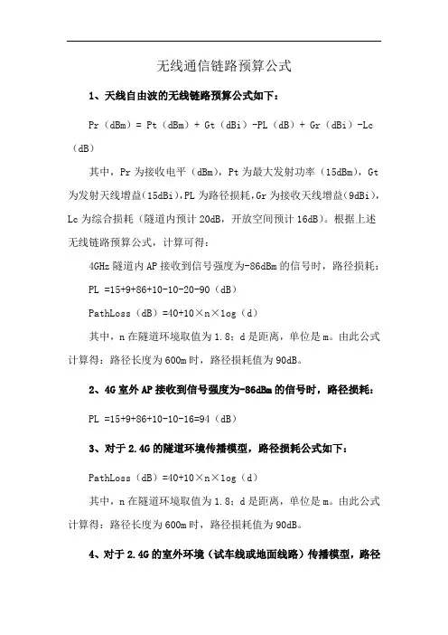 无线通信链路预算公式