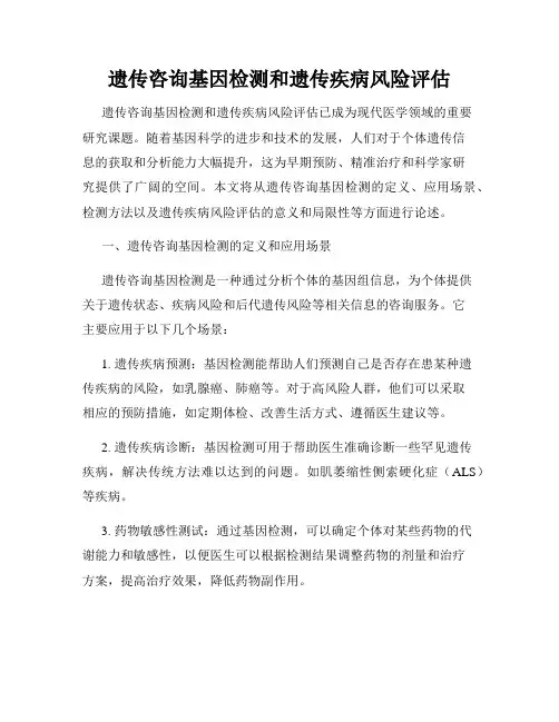 遗传咨询基因检测和遗传疾病风险评估