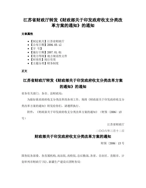 江苏省财政厅转发《财政部关于印发政府收支分类改革方案的通知》的通知