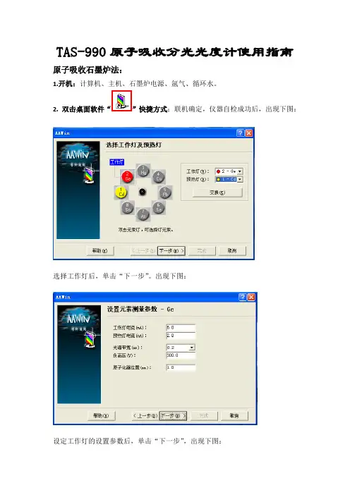 原子吸收仪器操作指南-石墨炉法