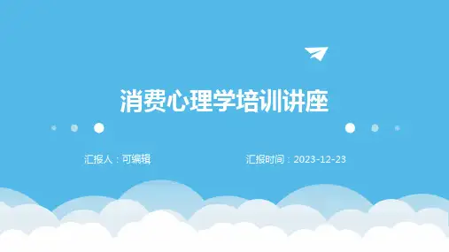 消费心理学培训讲座PPT课件