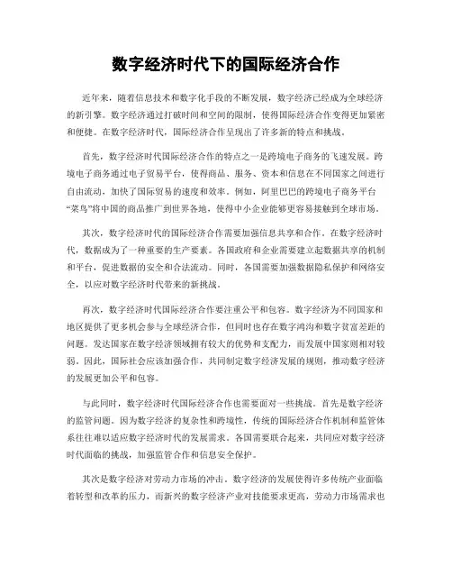 数字经济时代下的国际经济合作