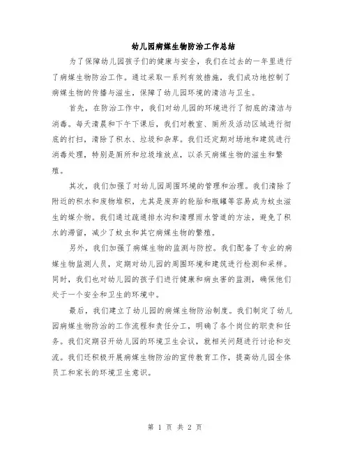 幼儿园病媒生物防治工作总结