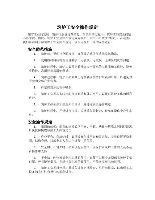 筑炉工安全操作规定