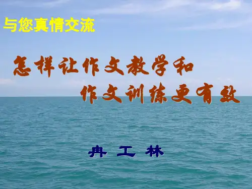 初中作文指导：怎样让作文教学和作文训练更有致优秀课件