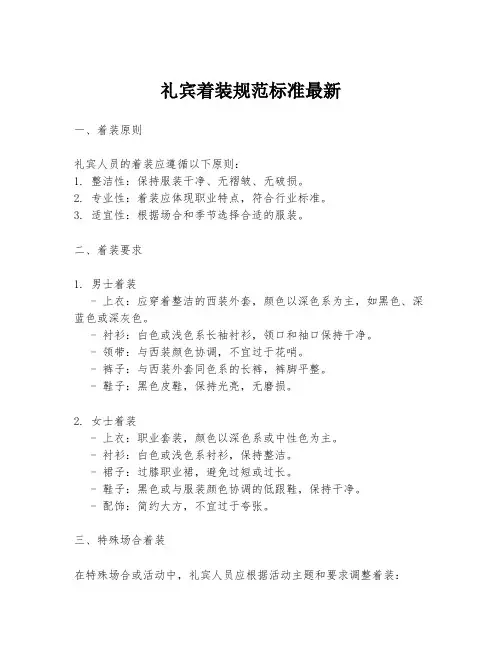 礼宾着装规范标准最新