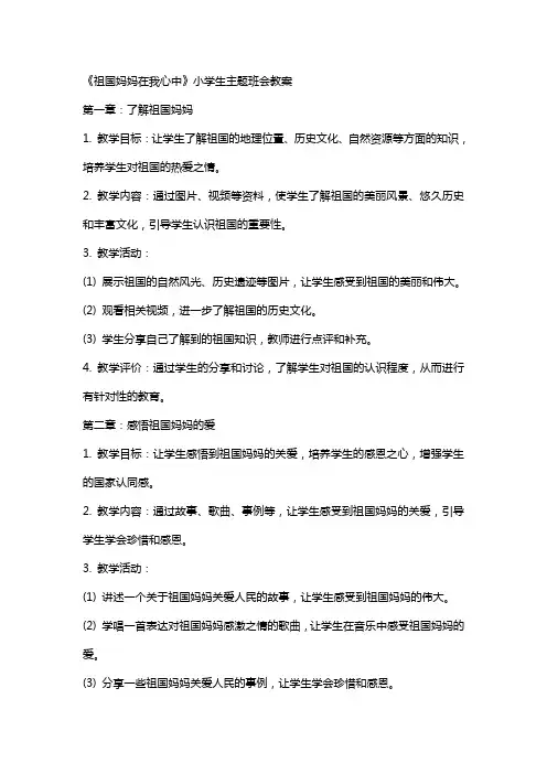 《祖国妈妈在我心中》小学生主题班会教案