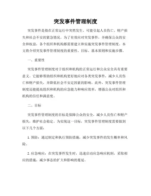 突发事件管理制度