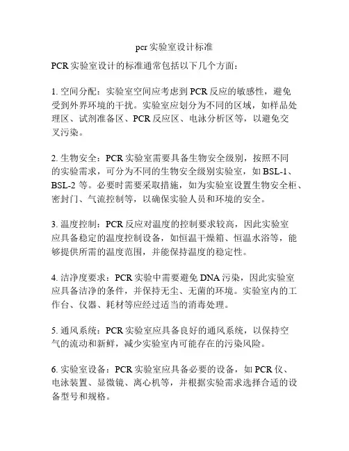 pcr实验室设计标准