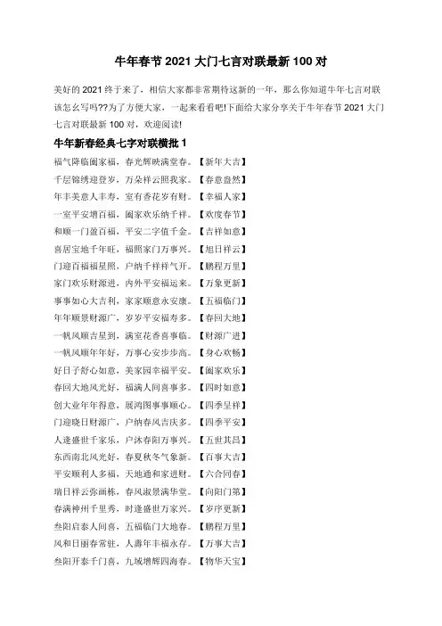 牛年春节2021大门七言对联最新100对