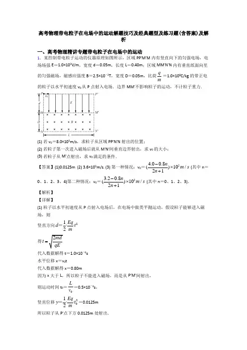 高考物理带电粒子在电场中的运动解题技巧及经典题型及练习题(含答案)及解析