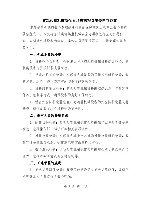 建筑起重机械安全专项执法检查主要内容范文（2篇）
