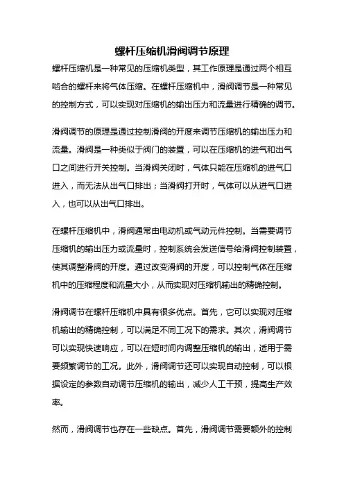 螺杆压缩机滑阀调节原理